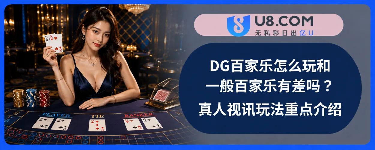 DG百家乐怎么玩和一般百家乐有差吗？