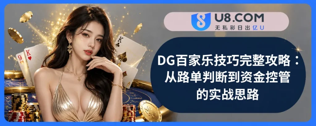 DG百家乐技巧完整攻略