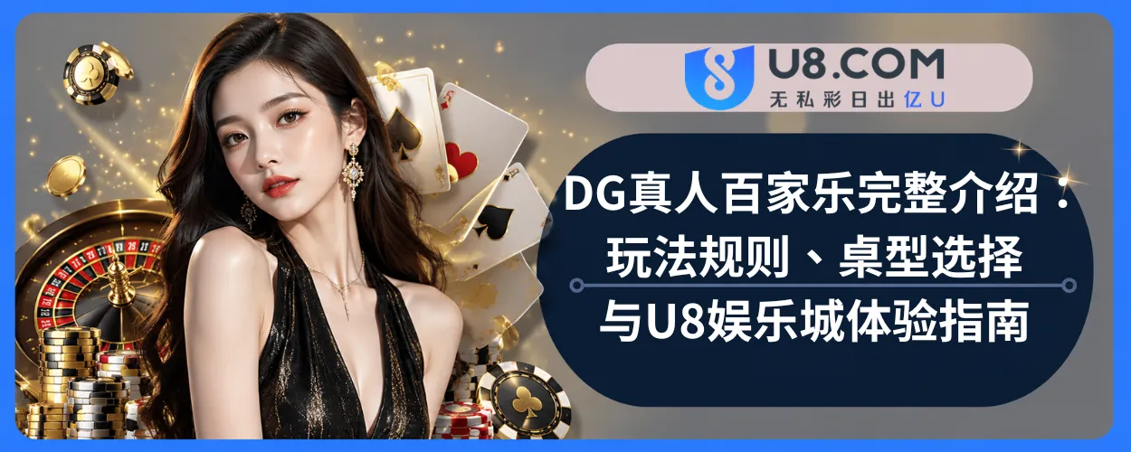 DG真人百家乐完整介绍：