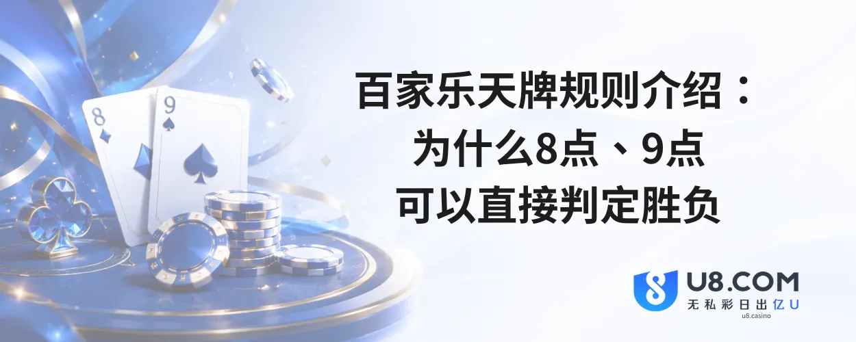 百家乐天牌规则介绍：