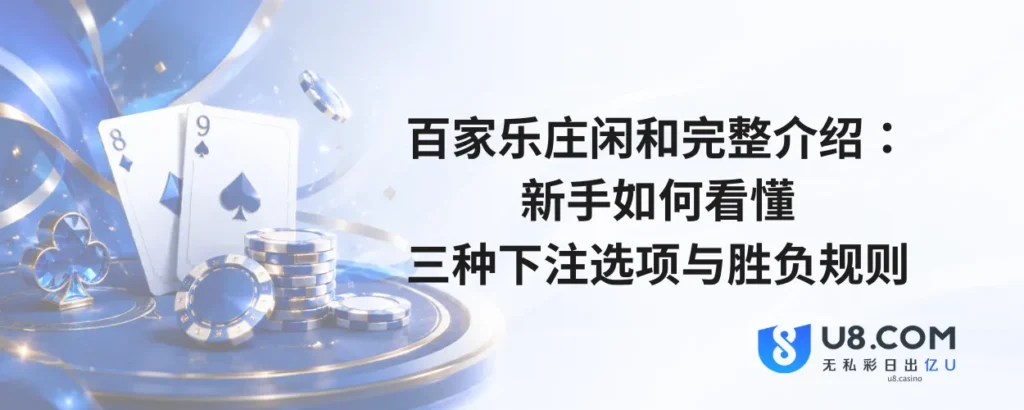 百家乐庄闲和完整介绍