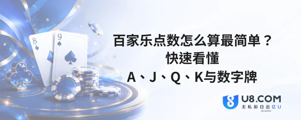 百家乐点数怎么算最简单