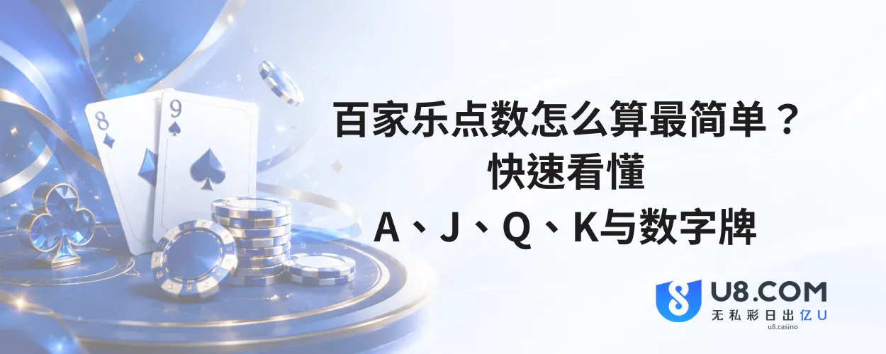 百家乐点数怎么算最简单