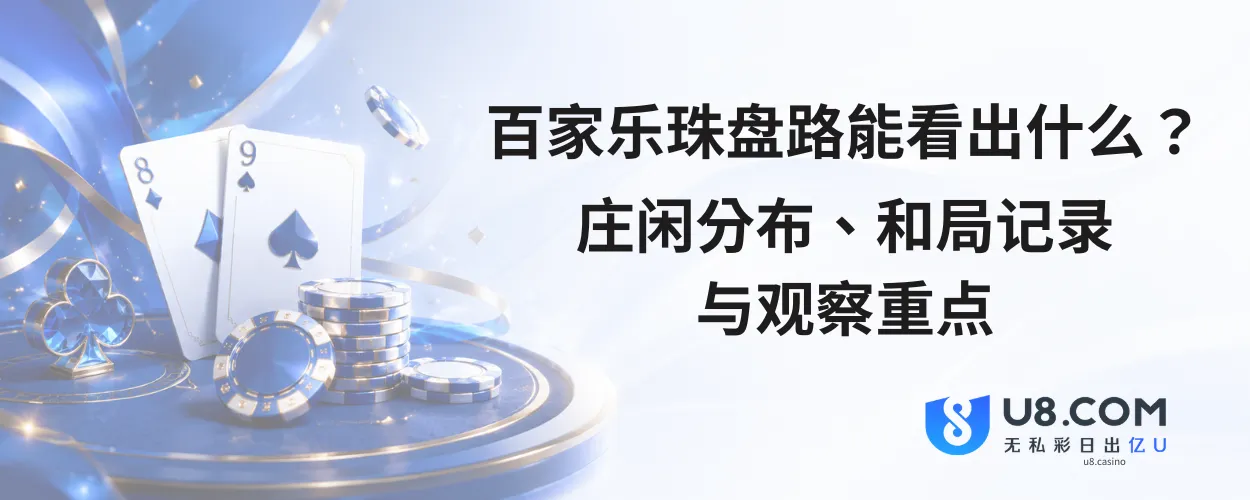 百家乐珠盘路能看出什么
