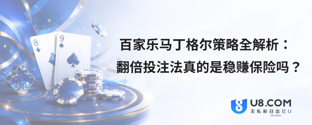 百家乐马丁格尔策略全解析