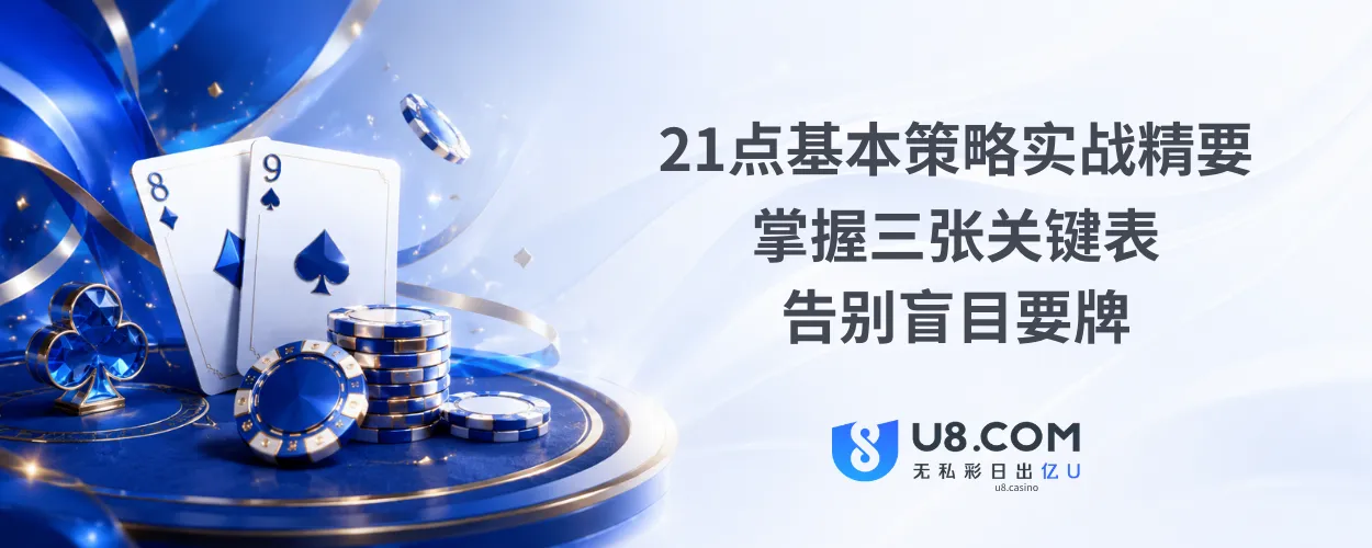 21点基本策略实战精要