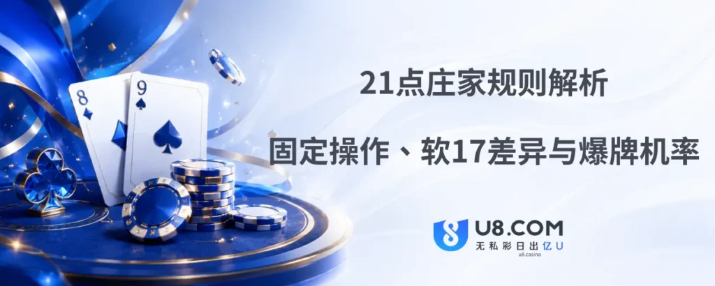 21点庄家规则解析