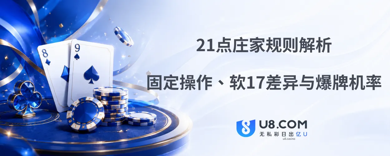 21点庄家规则解析