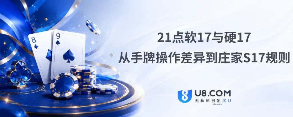21点软17与硬17