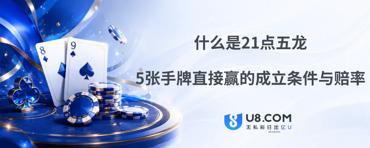 什么是21点五龙