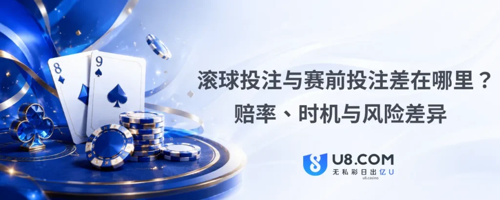 滚球投注与赛前投注差在哪里
